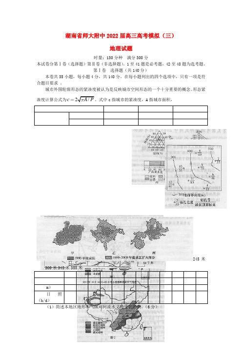湖南省师大附中2022届高三文综模拟模拟押题(三)(地理部分)湘教版