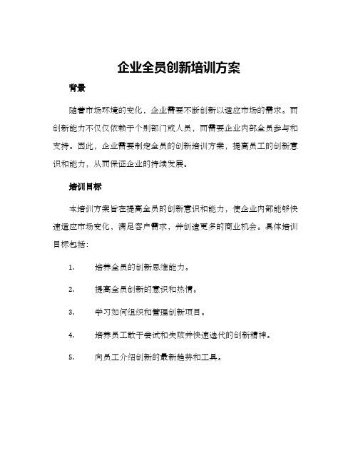 企业全员创新培训方案