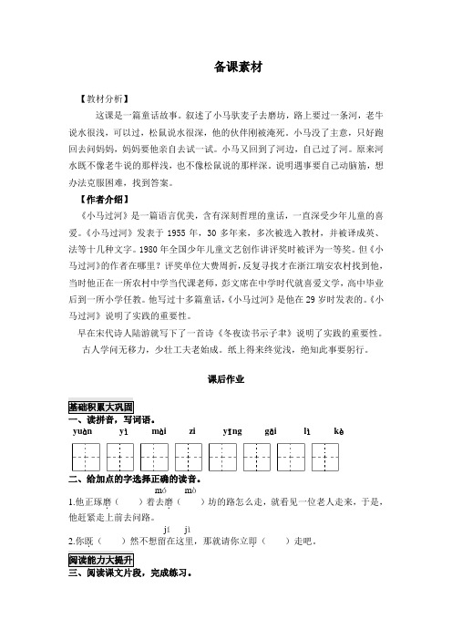 最新部编版二年级语文下册备课素材及课后作业14.小马过河