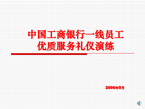 银行一线员工优质服务礼仪演练课件(PPT 102页)