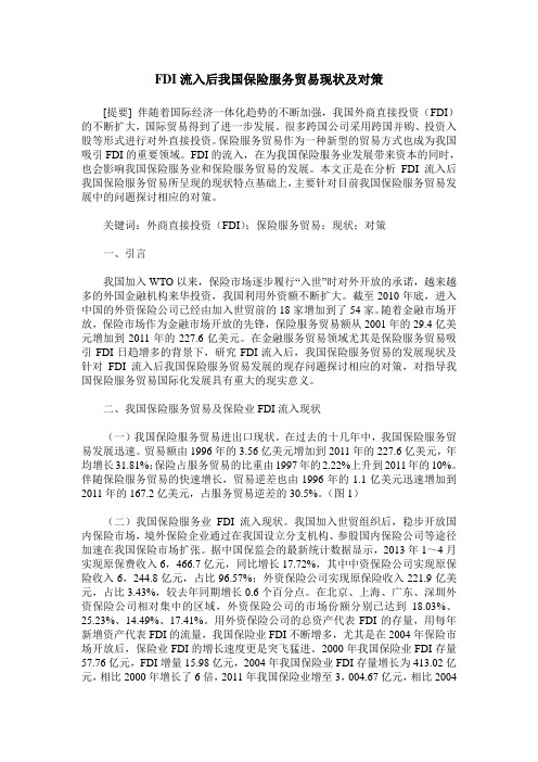 FDI流入后我国保险服务贸易现状及对策