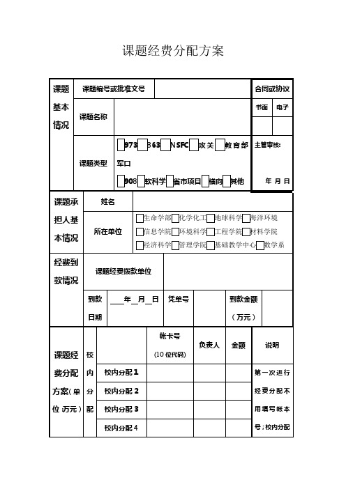 课题经费分配方案