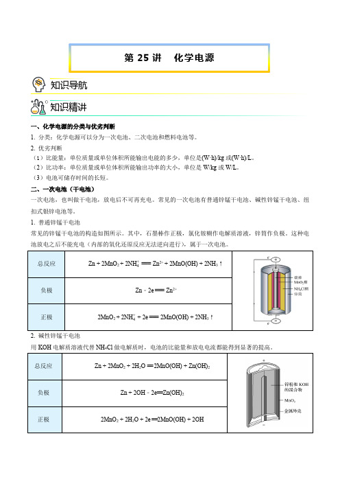 第25讲化学电源(学生版)高二化学讲义(人教2019选择性必修1)