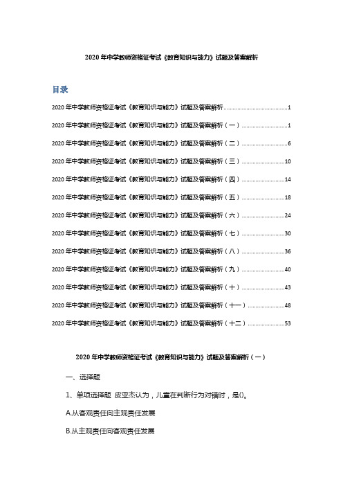 2020年中学教师资格证考试《教育知识与能力》试题及答案解析