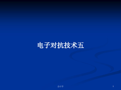 电子对抗技术五PPT学习教案