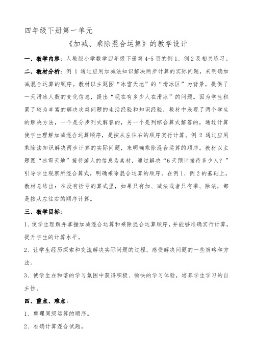 《加减、乘除混合运算》教学设计