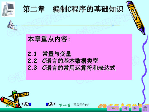 第章C语言的基础知识ppt课件
