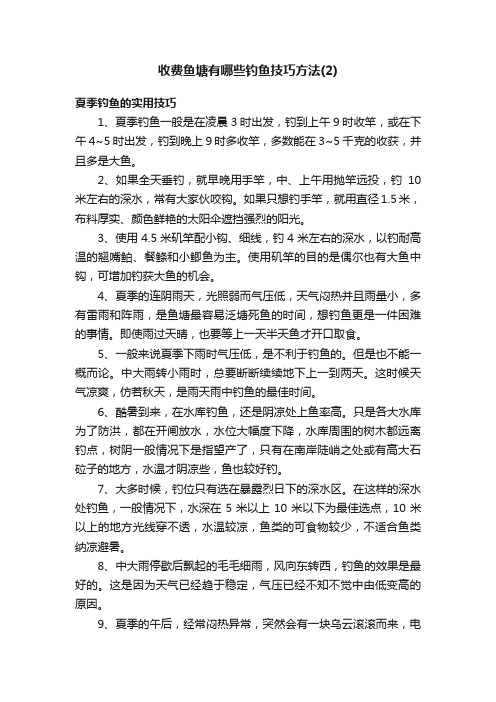 收费鱼塘有哪些钓鱼技巧方法（2）