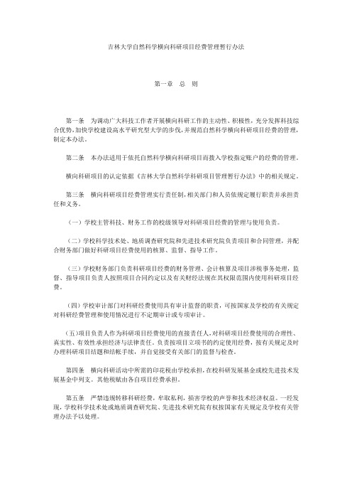 吉林大学自然科学横向科研项目经费管理暂行办法