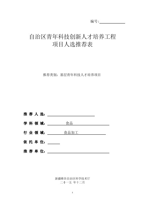 基层青年科技人才培养项目人选推荐表