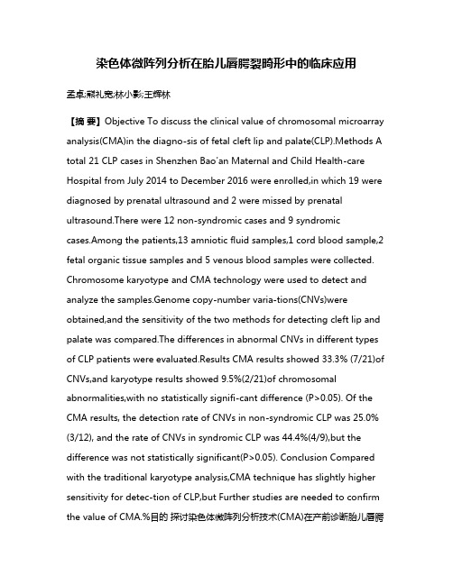 染色体微阵列分析在胎儿唇腭裂畸形中的临床应用