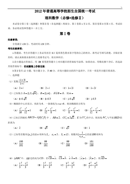 2012年全国高考理科数学试题及其规范标准答案-全国卷(含规范标准答案)