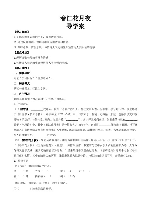 【中职专用】(高教版2023基础模块上册)高一语文同步古诗词诵读《春江花月夜》(导学案)