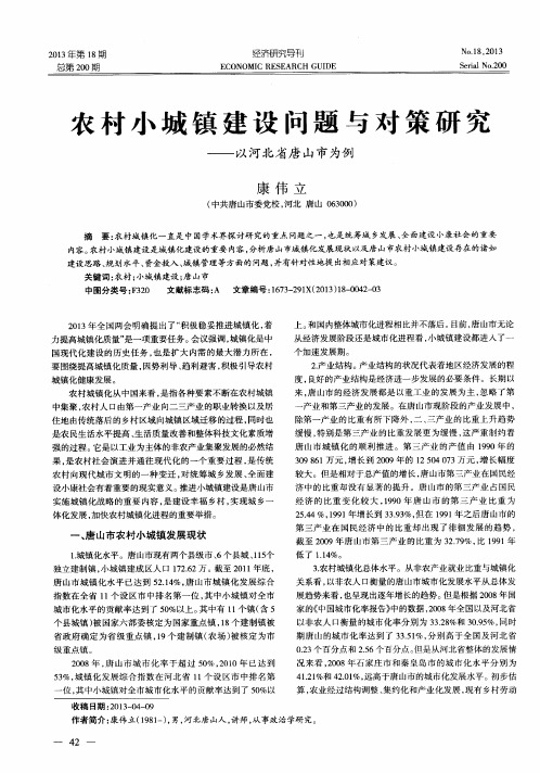 农村小城镇建设问题与对策研究——以河北省唐山市为例