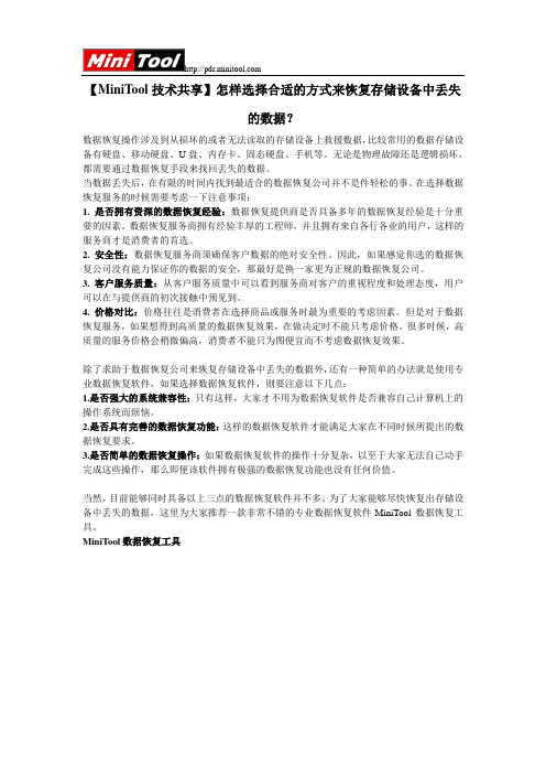 【MiniTool技术共享】怎样选择合适的方式来恢复存储设备中丢失的数据？