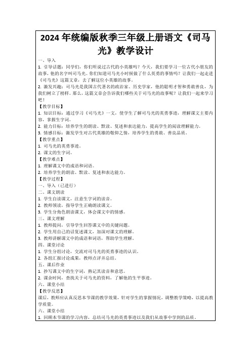 2024年统编版秋季三年级上册语文《司马光》教学设计