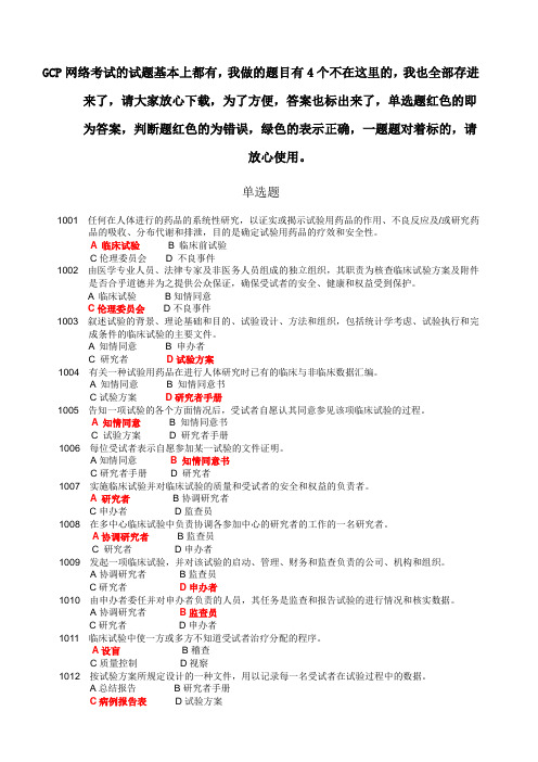 药物临床试验质量管理规范培训班考试GCP考试必备最全最新题库及答案