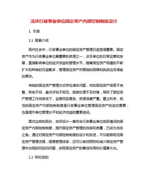 浅谈行政事业单位固定资产内部控制制度设计