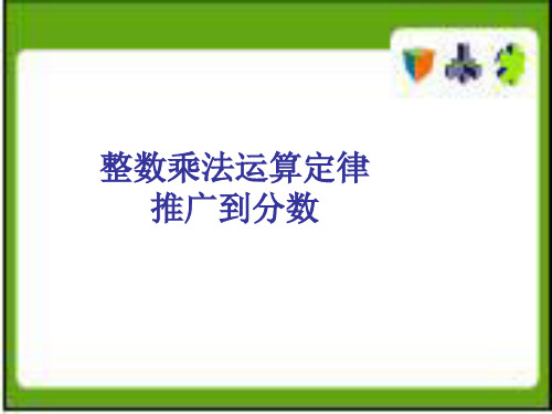 人教新课标六年级上册数学整数乘法运算定律推广到分数 课件