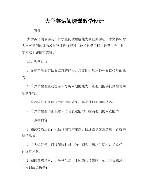 大学英语阅读课教学设计