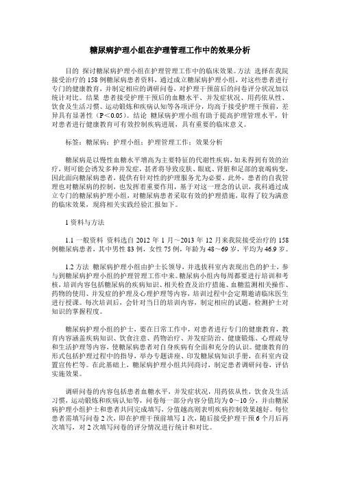 糖尿病护理小组在护理管理工作中的效果分析