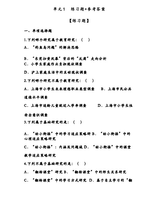 爱课程教育研究方法习题作业-单元1教育研究的定义和类型