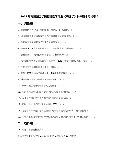 2022年荆楚理工学院基础医学专业《病理学》科目期末考试卷B