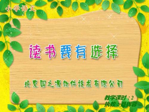 苏教版小学六年级语文下册《读书要有选择》PPT课件 (7)