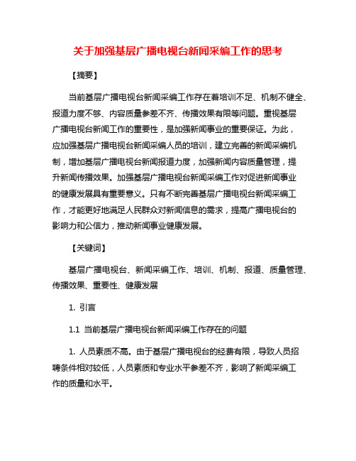 关于加强基层广播电视台新闻采编工作的思考