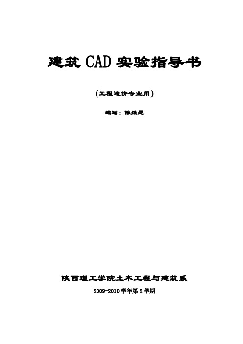 建筑CAD实验指导书