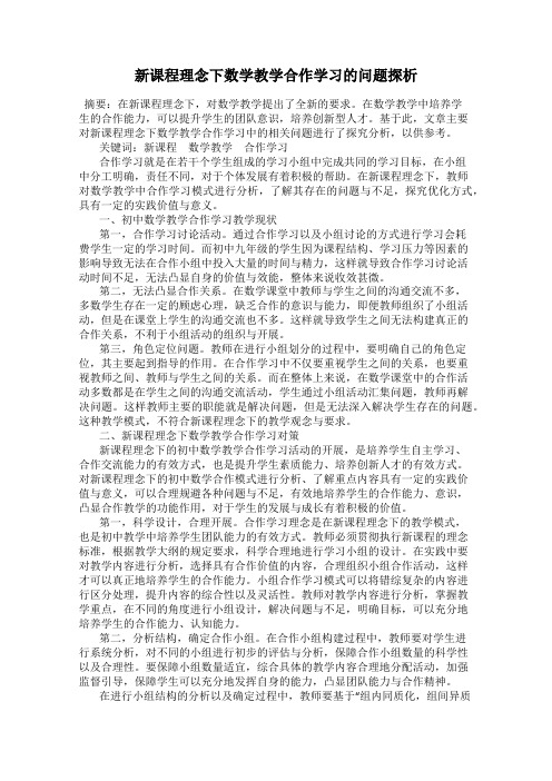 新课程理念下数学教学合作学习的问题探析