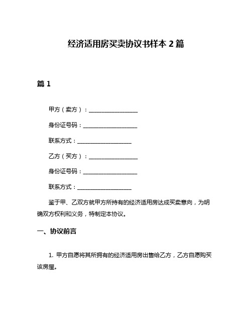 经济适用房买卖协议书样本2篇