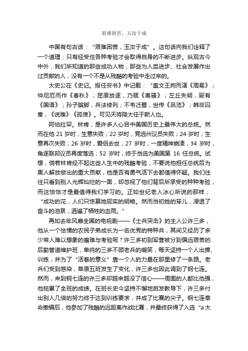 艰难困苦，玉汝于成_作文1100字_高中议论文作文_