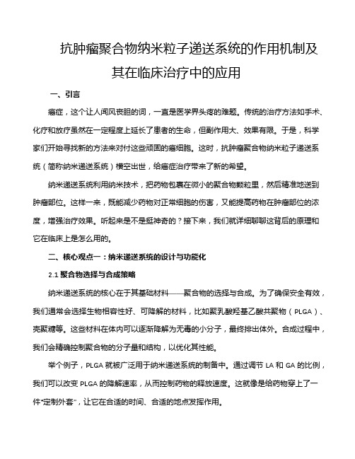 抗肿瘤聚合物纳米粒子递送系统的作用机制及其在临床治疗中的应用