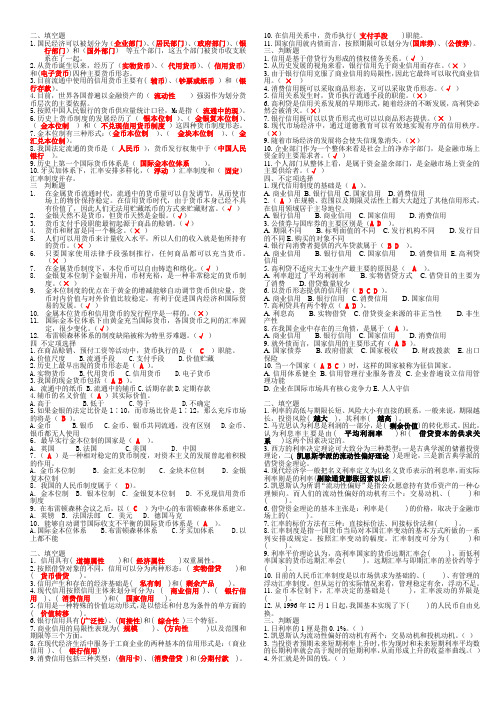 货币银行学填空选择判断题