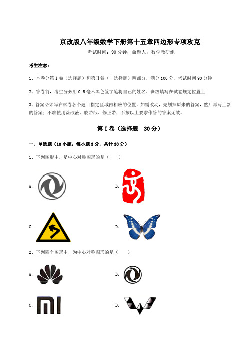 难点详解京改版八年级数学下册第十五章四边形专项攻克试卷(含答案详解)