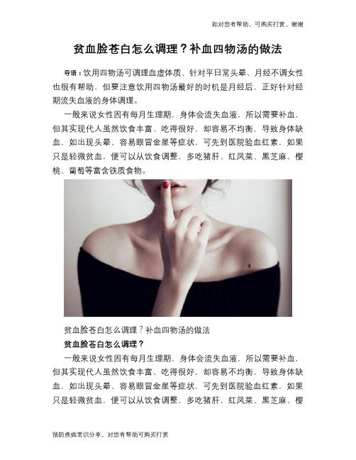 贫血脸苍白怎么调理?补血四物汤的做法