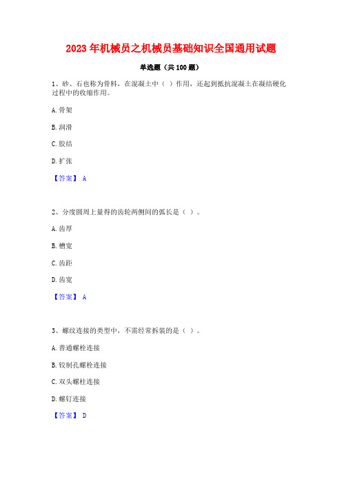 机械员之机械员基础知识全国通用试题