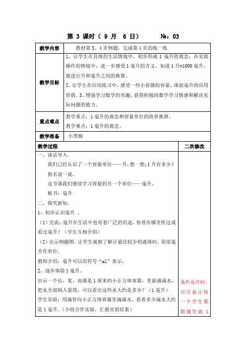 江苏名校苏教版四年级上册数学第一单元第2课《认识毫升》教案