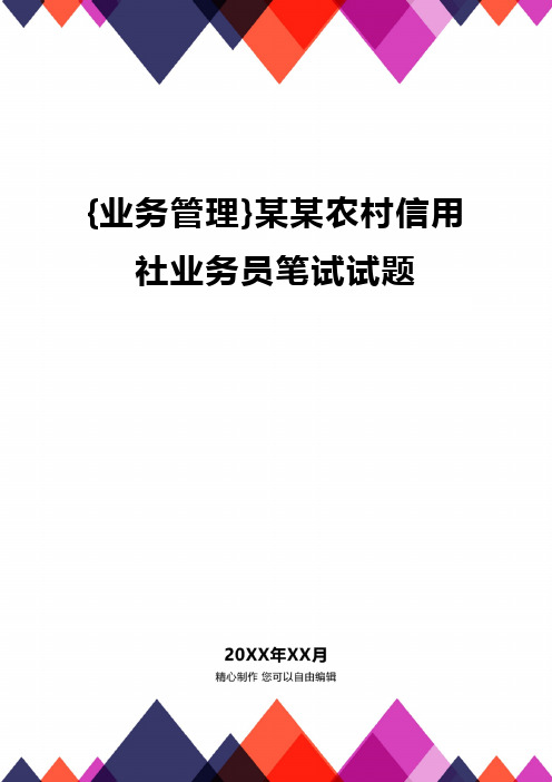 {业务管理}某某农村信用社业务员笔试试题