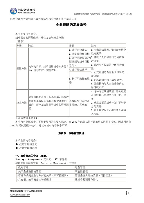 企业战略的发展途径--注册会计师考试辅导《公司战略与风险管理》第一章讲义3