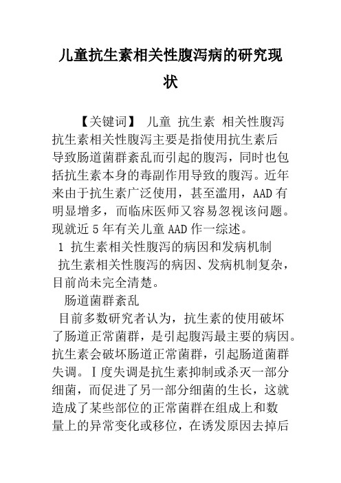 儿童抗生素相关性腹泻病的研究现状