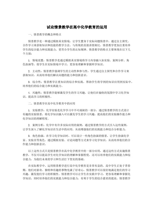 试论情景教学在高中化学教育的运用