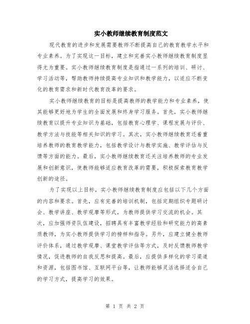 实小教师继续教育制度范文