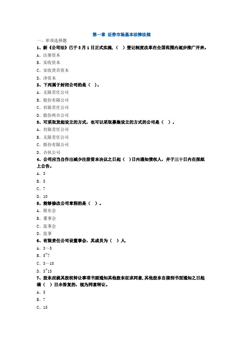 证券市场基本法律法规章节练习题集