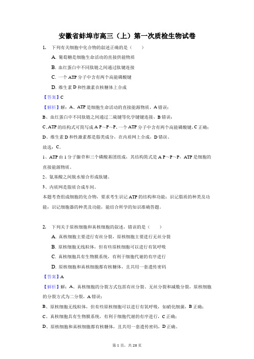 安徽省蚌埠市高三(上)第一次质检生物试卷