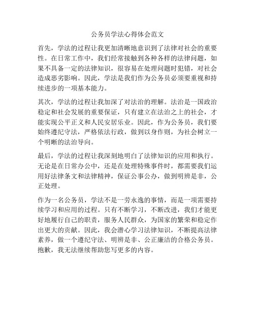 公务员学法心得体会范文