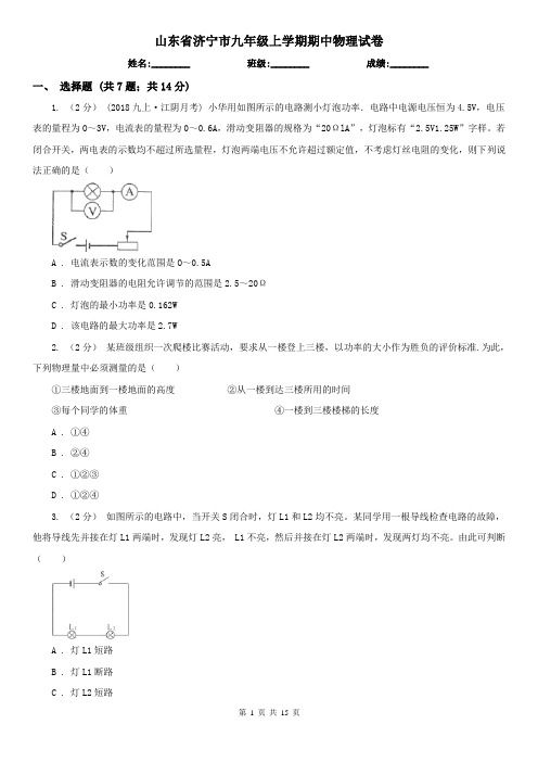 山东省济宁市九年级上学期期中物理试卷