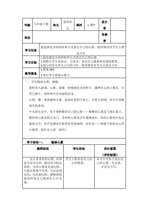 部编小学语文六年级下册第四单元习作《心愿》教学设计