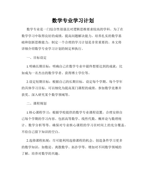 数学专业学习计划